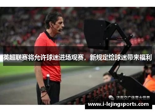 英超联赛将允许球迷进场观赛，新规定给球迷带来福利