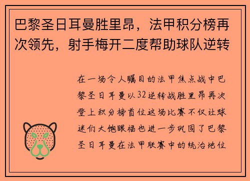 巴黎圣日耳曼胜里昂，法甲积分榜再次领先，射手梅开二度帮助球队逆转胜利