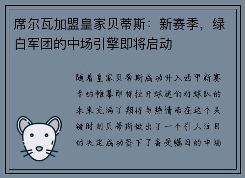 席尔瓦加盟皇家贝蒂斯：新赛季，绿白军团的中场引擎即将启动