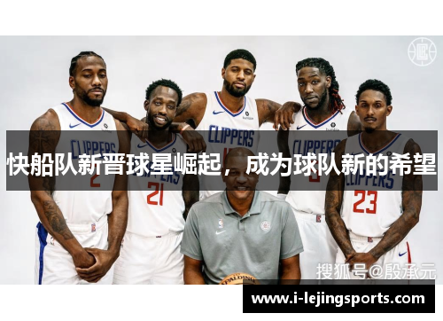 快船队新晋球星崛起，成为球队新的希望
