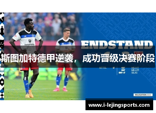 斯图加特德甲逆袭，成功晋级决赛阶段