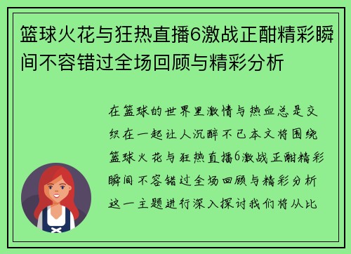 篮球火花与狂热直播6激战正酣精彩瞬间不容错过全场回顾与精彩分析