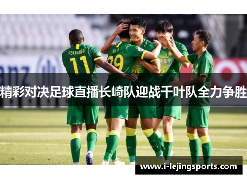精彩对决足球直播长崎队迎战千叶队全力争胜