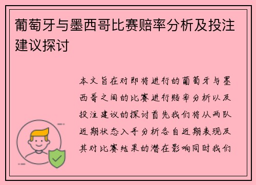 葡萄牙与墨西哥比赛赔率分析及投注建议探讨