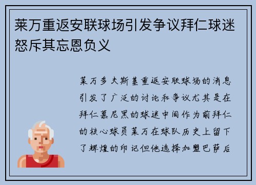 莱万重返安联球场引发争议拜仁球迷怒斥其忘恩负义