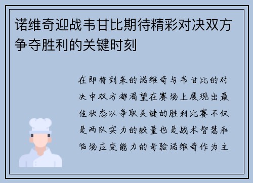 诺维奇迎战韦甘比期待精彩对决双方争夺胜利的关键时刻