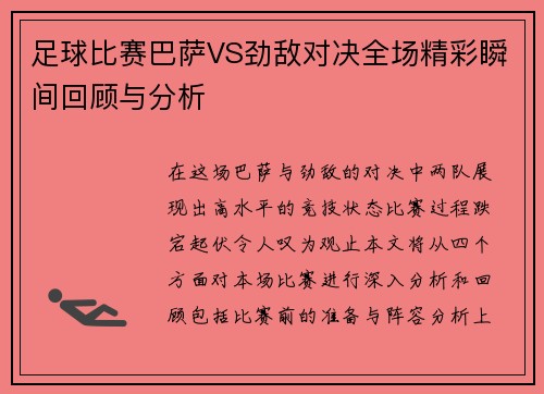 足球比赛巴萨VS劲敌对决全场精彩瞬间回顾与分析