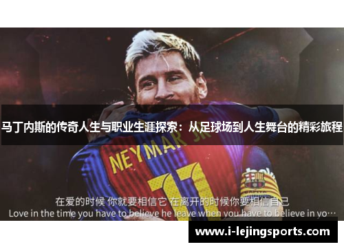 马丁内斯的传奇人生与职业生涯探索：从足球场到人生舞台的精彩旅程