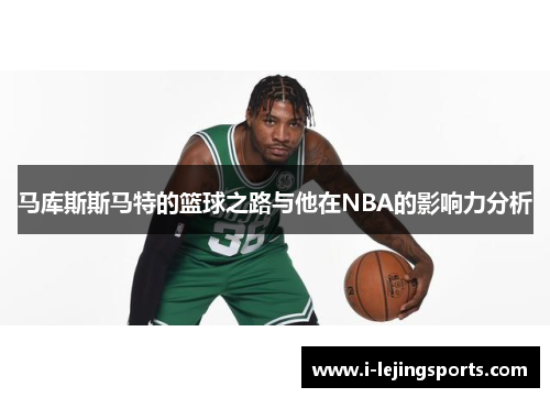 马库斯斯马特的篮球之路与他在NBA的影响力分析