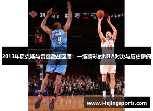 2013年尼克斯与雷霆激战回顾：一场精彩的NBA对决与历史瞬间
