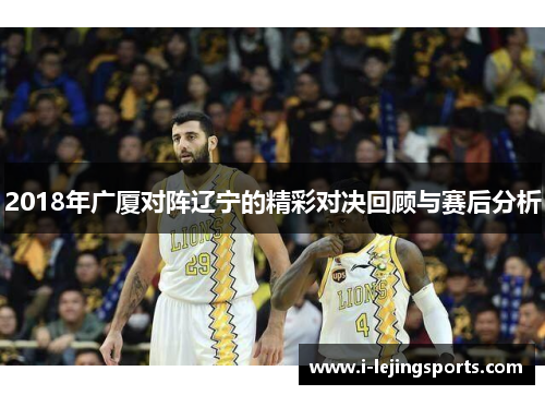 2018年广厦对阵辽宁的精彩对决回顾与赛后分析