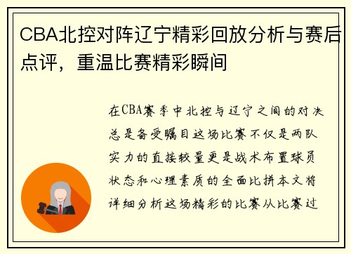 CBA北控对阵辽宁精彩回放分析与赛后点评,重温比赛精彩瞬间
