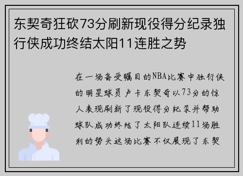 东契奇狂砍73分刷新现役得分纪录独行侠成功终结太阳11连胜之势