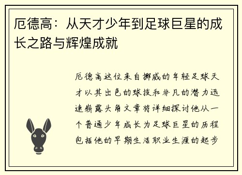 厄德高:从天才少年到足球巨星的成长之路与辉煌成就