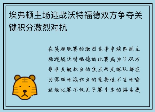 埃弗顿主场迎战沃特福德双方争夺关键积分激烈对抗
