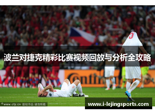 波兰对捷克精彩比赛视频回放与分析全攻略