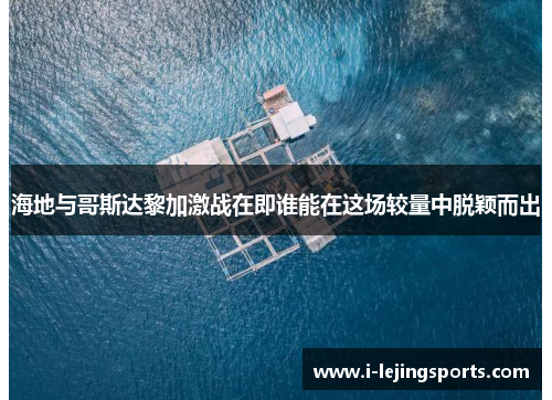 海地与哥斯达黎加激战在即谁能在这场较量中脱颖而出