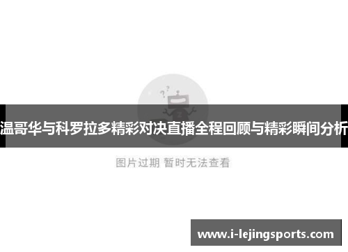 温哥华与科罗拉多精彩对决直播全程回顾与精彩瞬间分析