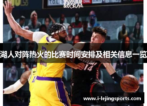 湖人对阵热火的比赛时间安排及相关信息一览